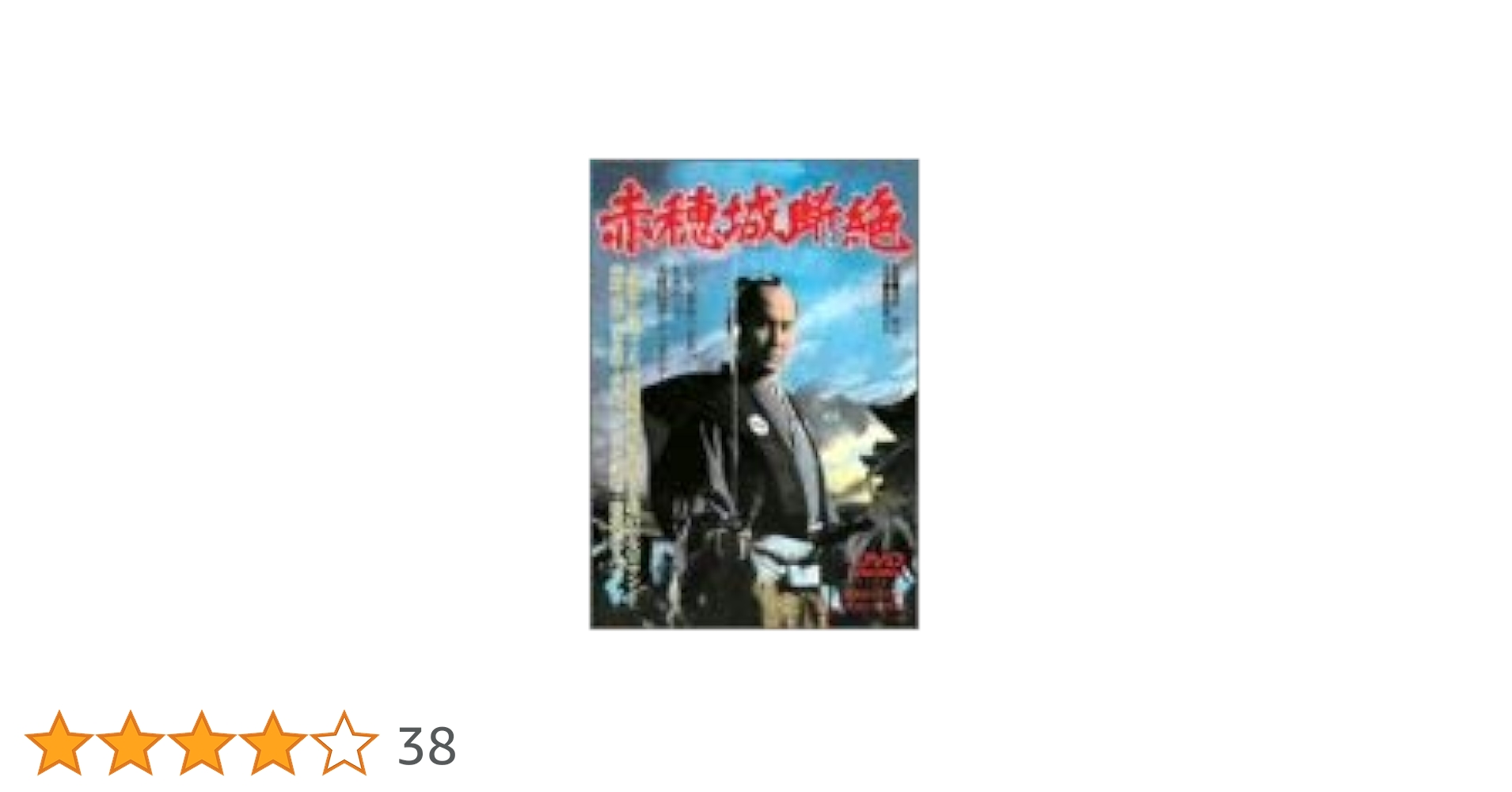 Amazon.co.jp: 赤穂城断絶 [DVD] : 萬屋錦之介, 西郷輝彦, 丹波